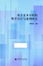 基于文本分析的教学设计与案例研究