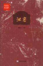 全民阅读精品文库 泄密