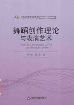 高校艺术研究论著丛刊 舞蹈创作理论与表演艺术