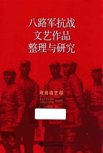 八路军抗战文艺作品整理与研究 戏曲曲艺卷