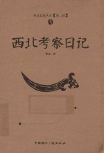 西北史地丛书 西北考察日记