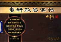考研政治字帖