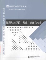 课程与教学论 基础、原理与变革