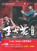 《王大花的革命生涯》花絮图文书