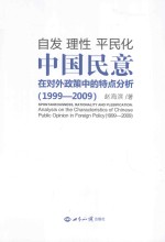 自发 理性 平民化 中国民意在对外政策中的特点分析 1999-2009