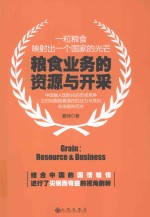 粮食业务的资源与开采