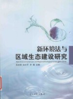 新环境法与区域生态建设研究