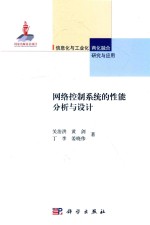 网络控制系统的性能分析与设计