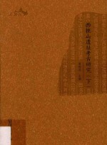 西樵山遗址考古研究 下