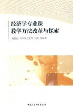 经济学专业课教学方法改革与探索