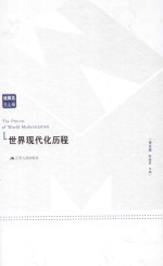 世界现代化历程 南亚卷