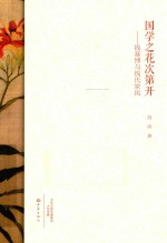 国学之花次第开 钱基博与钱氏家风
