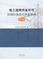 电工进网作业许可续期注册教育补充教材 贵州版