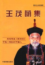 王茂荫集