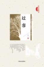 民国美文典藏文库 过客