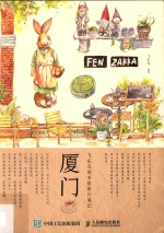 飞乐鸟的手绘旅行笔记 厦门