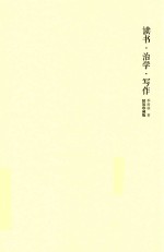 读书·治学·写作珍藏本