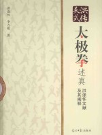 洪传吴式太极拳述真 洪涤怀文献及其阐释