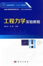 普通高等教育“十二五”规划教材 工程力学实验教程