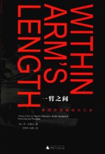一臂之间 美国总统保镖回忆录