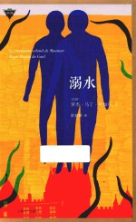 溺水