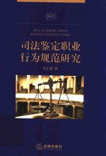 司法鉴定职业行为规范研究