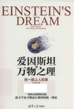 爱因斯坦与万物之理 统一路上人和事