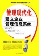 管理现代化 建立企业管理信息系统
