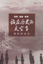 站在历史的天空下 我的新远征