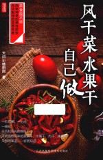 风干菜,水果干自己做