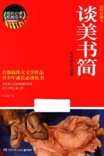谈美书简 朱光潜作品集 插图珍藏本
