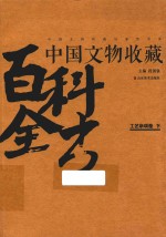 中国文物收藏百科全书 工艺杂项卷 下