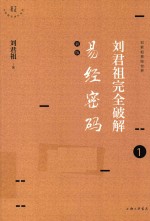 刘君祖完全破解易经密码 1 新版