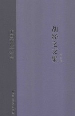 胡经之文集 第2卷