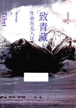 致青藏 2 生命在无人区