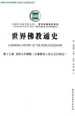 世界佛教通史 第13卷 亚洲之外佛教 从佛教传入至公元20世纪