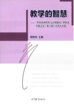 教学的智慧 思想道德修养与法律基础课教学百题征文(第二期)优秀论文集