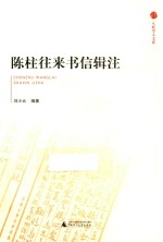 八桂学人文库 陈柱往来书信辑注