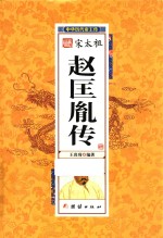 中华历代帝王传 宋太祖赵匡胤传