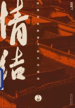 情结 下 地缘历史脉络下的文化窥訚