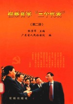 检察官学“ 三个代表” 第2册