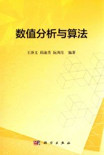 数值分析与算法