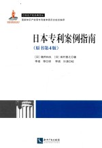 日本专利案例指南 第4版