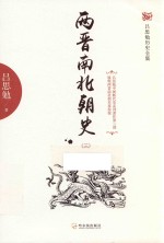 两晋南北朝史 3