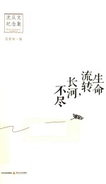 生命流转,长河不尽 沈从文纪念集