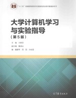 大学计算机学习与实验指导 第5版