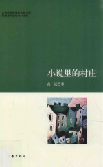 文学陕军新梯队作家书系 小说里的村庄