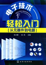 电子技术轻松入门 从元器件到电路