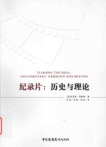 纪录片 历史与理论