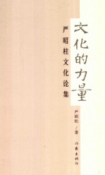 文化的力量 严昭柱文化论集